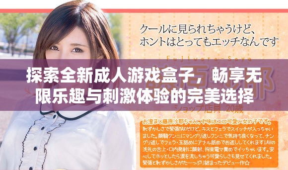 探索全新成人游戏盒子，畅享无限乐趣与刺激体验的完美选择