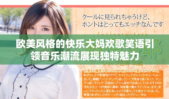 欧美风格的快乐大妈欢歌笑语引领音乐潮流展现独特魅力