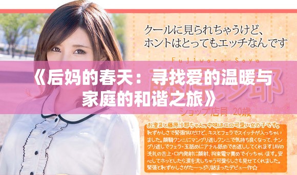 《后妈的春天：寻找爱的温暖与家庭的和谐之旅》
