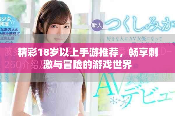 精彩18岁以上手游推荐，畅享刺激与冒险的游戏世界