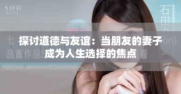 探讨道德与友谊：当朋友的妻子成为人生选择的焦点