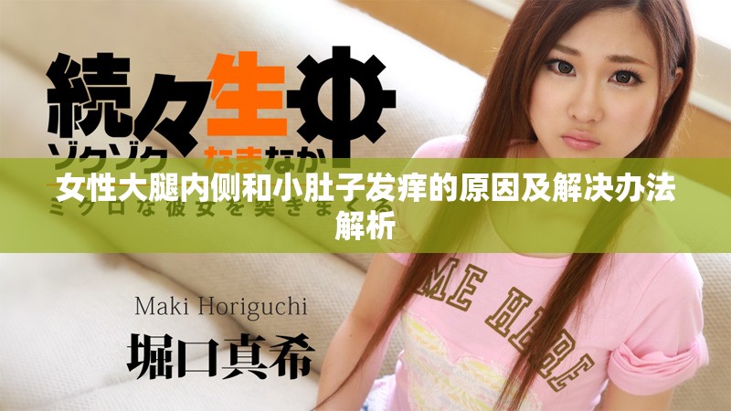女性大腿内侧和小肚子发痒的原因及解决办法解析