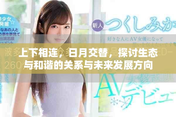 上下相连，日月交替，探讨生态与和谐的关系与未来发展方向