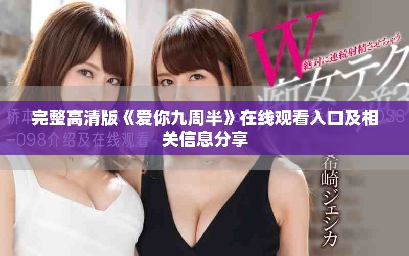 完整高清版《爱你九周半》在线观看入口及相关信息分享