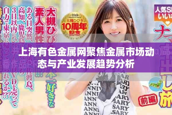 上海有色金属网聚焦金属市场动态与产业发展趋势分析