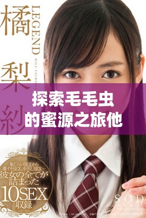 探索毛毛虫的蜜源之旅他舌头的神秘探险与美味发现