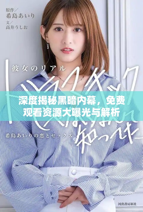 深度揭秘黑暗内幕，免费观看资源大曝光与解析