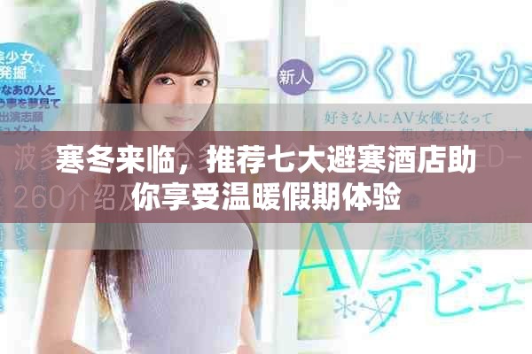 寒冬来临，推荐七大避寒酒店助你享受温暖假期体验