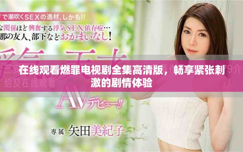 在线观看燃罪电视剧全集高清版，畅享紧张刺激的剧情体验