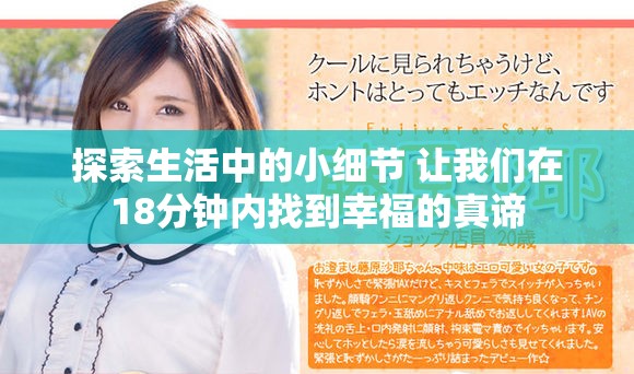 探索生活中的小细节 让我们在18分钟内找到幸福的真谛