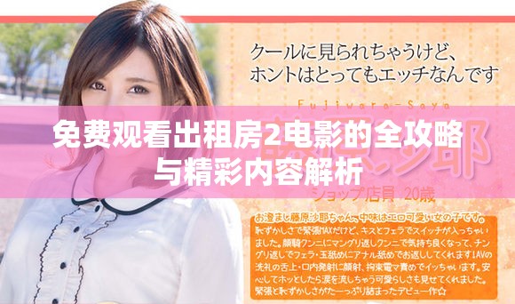 免费观看出租房2电影的全攻略与精彩内容解析
