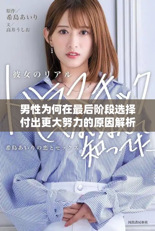 男性为何在最后阶段选择付出更大努力的原因解析