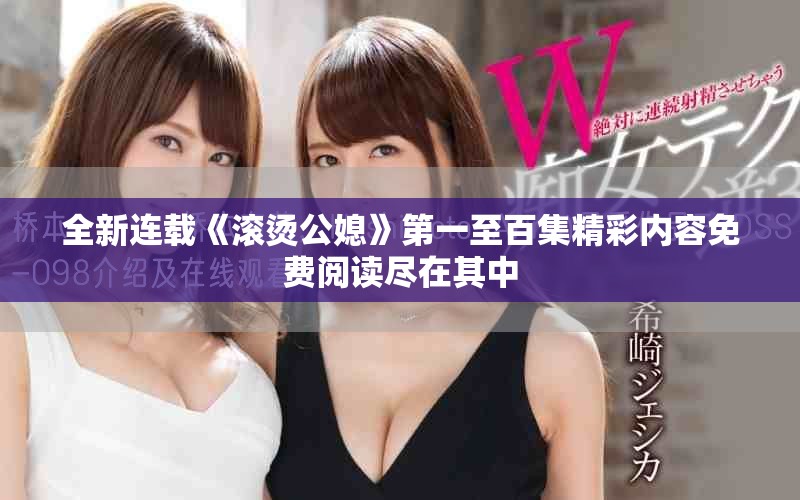 全新连载《滚烫公媳》第一至百集精彩内容免费阅读尽在其中