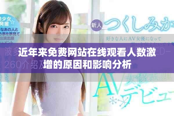 近年来免费网站在线观看人数激增的原因和影响分析