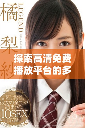 探索高清免费播放平台的多样化选择和精彩内容体验