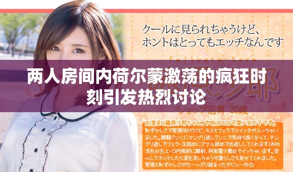 两人房间内荷尔蒙激荡的疯狂时刻引发热烈讨论