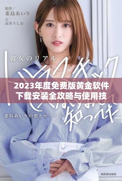 2023年度免费版黄金软件下载安装全攻略与使用技巧分享