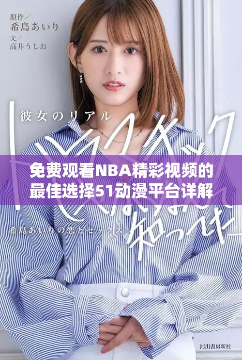 免费观看NBA精彩视频的最佳选择51动漫平台详解