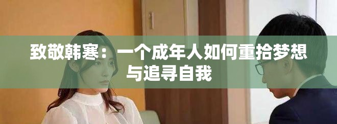 致敬韩寒：一个成年人如何重拾梦想与追寻自我
