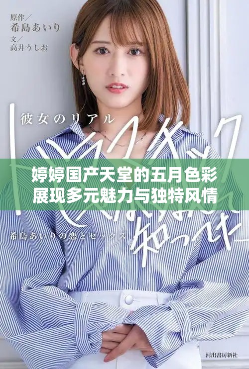 婷婷国产天堂的五月色彩展现多元魅力与独特风情