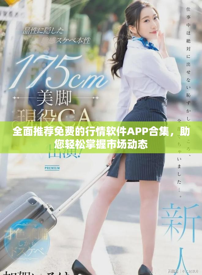 全面推荐免费的行情软件APP合集，助您轻松掌握市场动态