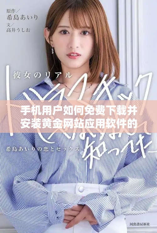 手机用户如何免费下载并安装黄金网站应用软件的详细步骤指南