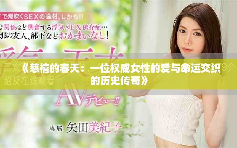 《慈禧的春天：一位权威女性的爱与命运交织的历史传奇》