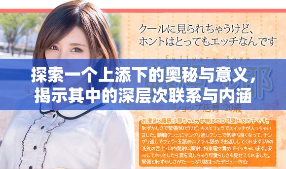 探索一个上添下的奥秘与意义，揭示其中的深层次联系与内涵