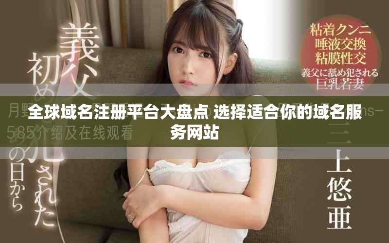 全球域名注册平台大盘点 选择适合你的域名服务网站