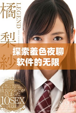探索羞色夜聊软件的无限免费体验与功能全解读