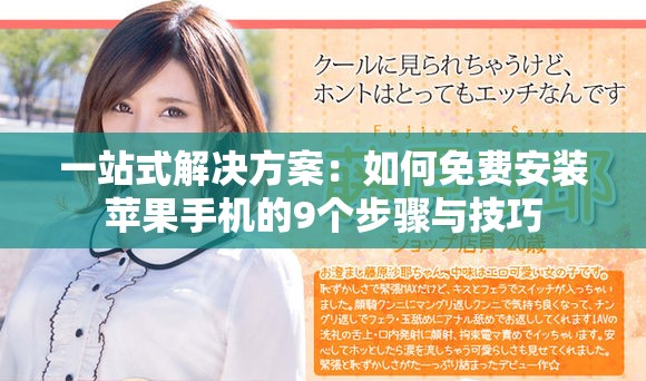 一站式解决方案：如何免费安装苹果手机的9个步骤与技巧