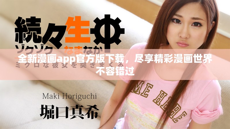 全新漫画app官方版下载，尽享精彩漫画世界不容错过