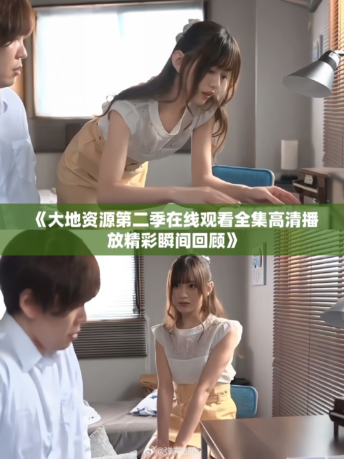《大地资源第二季在线观看全集高清播放精彩瞬间回顾》