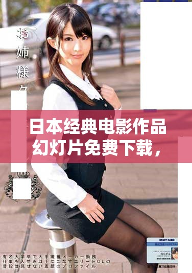 日本经典电影作品幻灯片免费下载，精彩内容一网打尽就在这儿