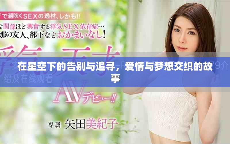 在星空下的告别与追寻，爱情与梦想交织的故事