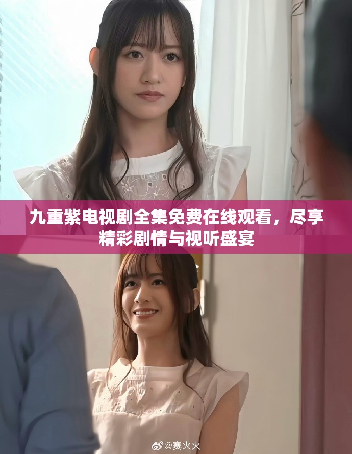 九重紫电视剧全集免费在线观看，尽享精彩剧情与视听盛宴