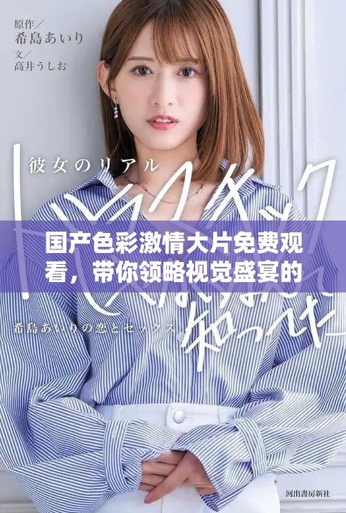 国产色彩激情大片免费观看，带你领略视觉盛宴的无限魅力