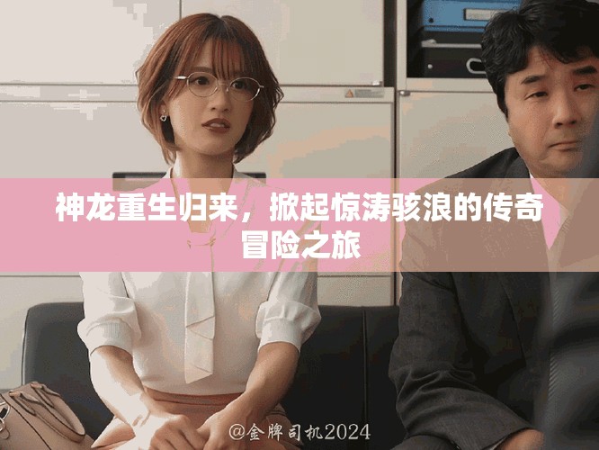 神龙重生归来，掀起惊涛骇浪的传奇冒险之旅