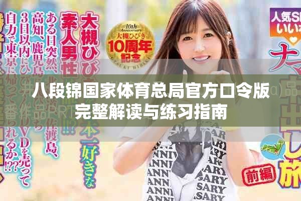八段锦国家体育总局官方口令版完整解读与练习指南