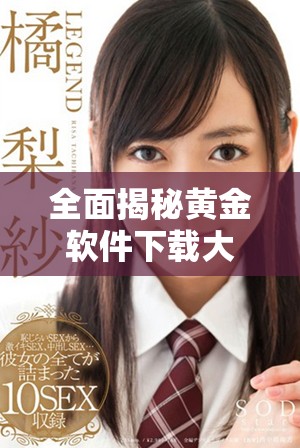 全面揭秘黄金软件下载大全 助你轻松获取优质资源与工具