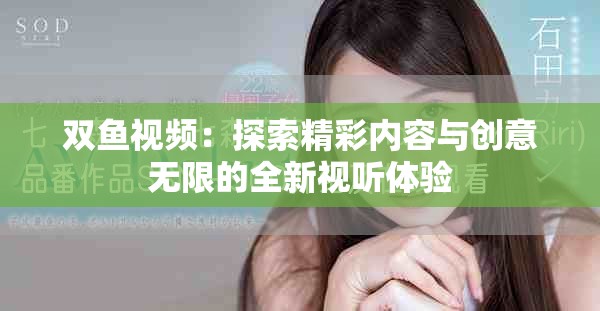 双鱼视频：探索精彩内容与创意无限的全新视听体验