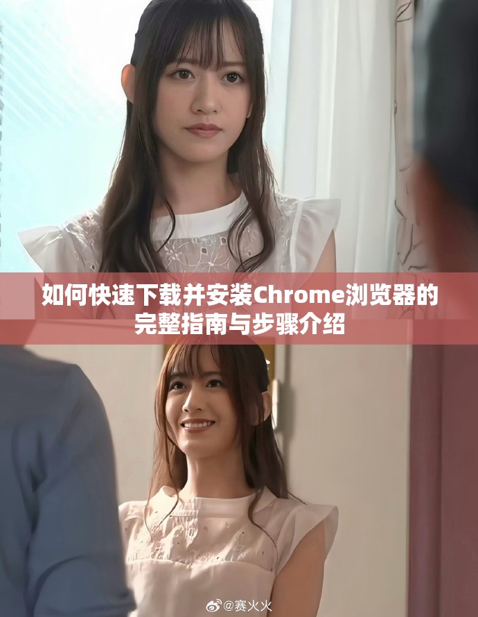 如何快速下载并安装Chrome浏览器的完整指南与步骤介绍
