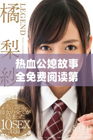 热血公媳故事全免费阅读第1到100集精彩内容分享