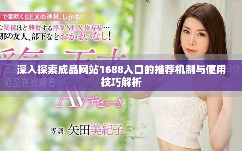 深入探索成品网站1688入口的推荐机制与使用技巧解析