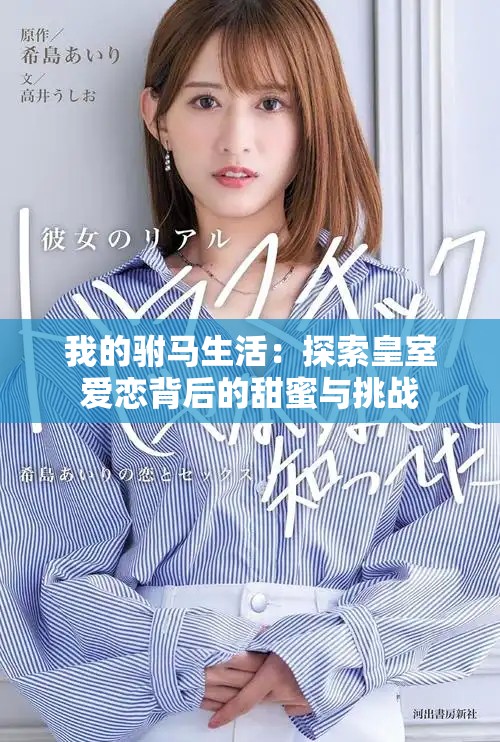 我的驸马生活：探索皇室爱恋背后的甜蜜与挑战