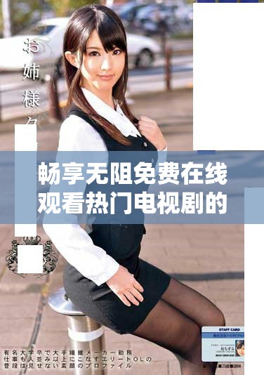 畅享无阻免费在线观看热门电视剧的最佳平台推荐
