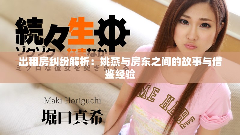 出租房纠纷解析：姚燕与房东之间的故事与借鉴经验