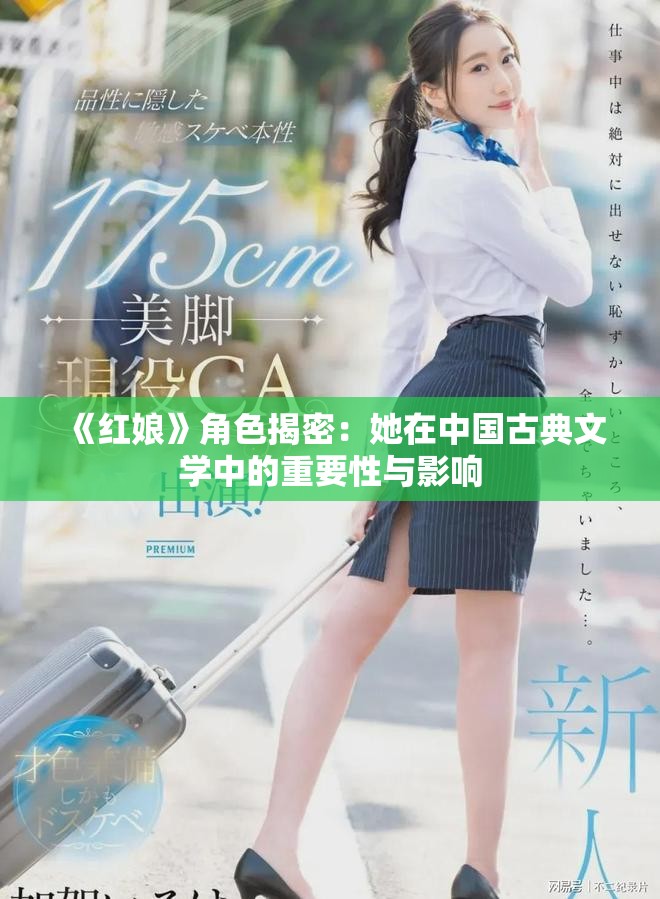《红娘》角色揭密：她在中国古典文学中的重要性与影响