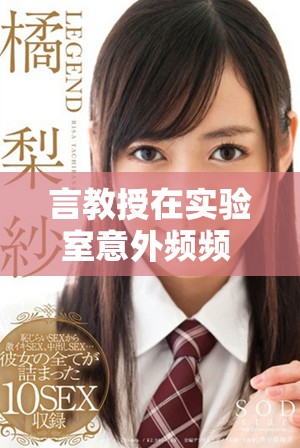 言教授在实验室意外频频 这次竟然导致流鼻血的尴尬局面