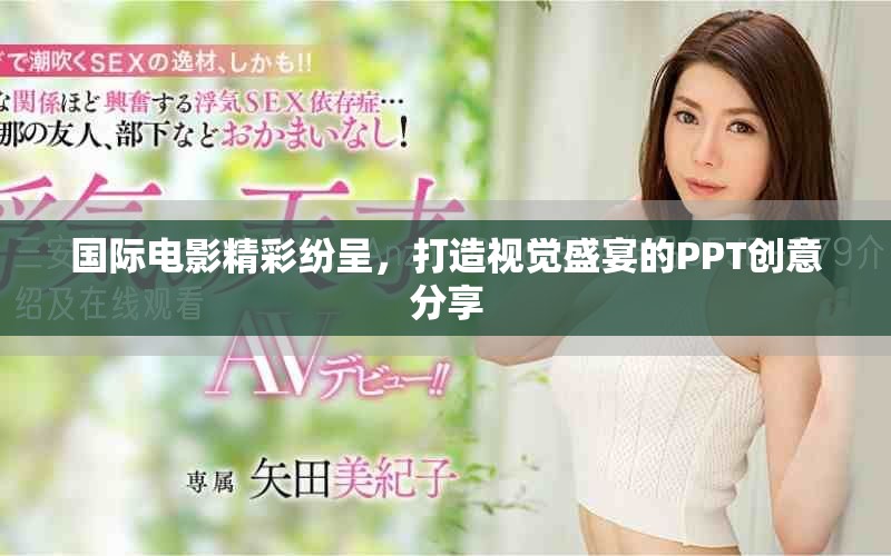 国际电影精彩纷呈，打造视觉盛宴的PPT创意分享